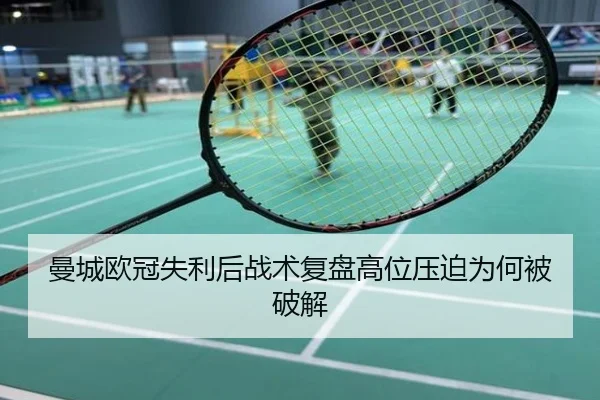 曼城欧冠失利后战术复盘高位压迫为何被破解